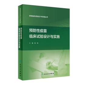 新华正版 药物临床试验设计与实施丛书·预防性疫苗临床试验设计与实施 杨焕 9787117311052 人民卫生出版社