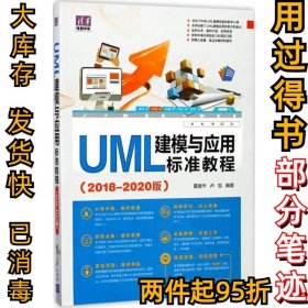 UML建模与应用标准教程（2018-2020版）夏丽华9787302474715清华大学出版社2018-01-01