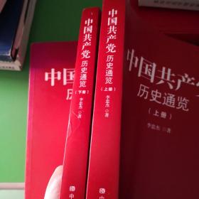 中国历史通览(全2册) 党史党建读物 李忠杰