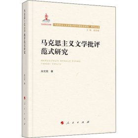 正版 马克思主义文学批评范式研究 孙文宪 人民出版社