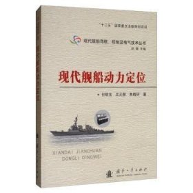 【现货速发】现代舰船动力定位付明玉9787118107050国防工业出版社