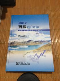 2017西藏统计年鉴 总第29期