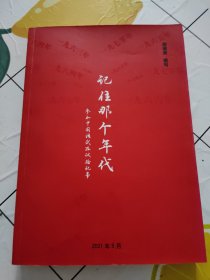 记住那个年代（周清波、卢爱兰签名本）