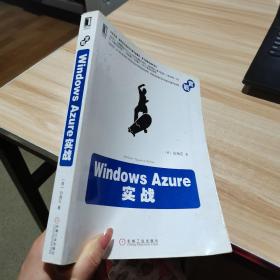 Windows Azure实战 白海石著 机械工业出版社 （货号:M3）