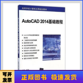 AutoCAD 2014基础教程