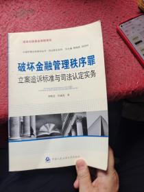 破坏金融管理秩序罪立案追诉标准与司法认定实务/刑法罪名系列/中国刑事法制建设丛书 黄晓亮//许成磊|主编:陈国庆//孙茂利 9787811397888 中国人民公安大学