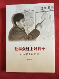 让群众过上好日子