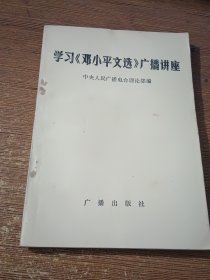 学习《邓小平文选》广播讲座
