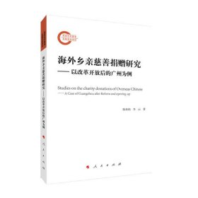 【正版书籍】海外乡亲慈善捐赠研究以改革开放后的广州为例