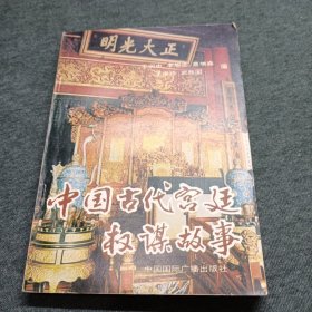 中国古代宫廷权谋故事