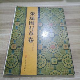 中国历代书法粹编：张瑞图行草卷