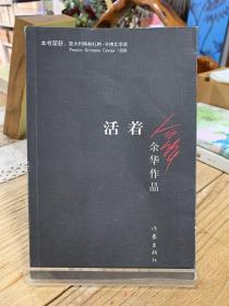 活着