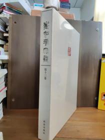崔如琢大观 第十三卷【全新未开封 包邮】