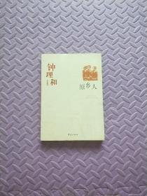 原乡人：中国现代文学百家