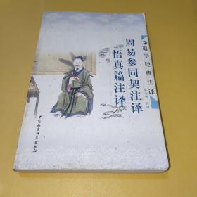 周易参同契注译・悟真篇注译：周易参同契注释悟真篇注译