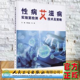 现货性病艾滋病实验室检测技术及策略主编娄金丽冯霞人民卫生出版社9787117320214