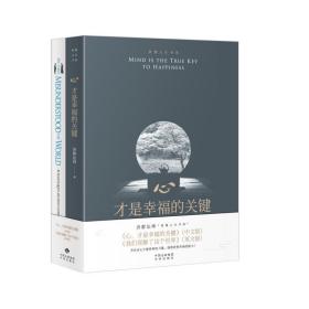 保正版！心.才是幸福的关键+我们误解了这个世界9787500162780中国对外翻译出版公司济群法师