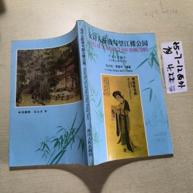 女诗人薛涛与望江楼公园:中英文合编本