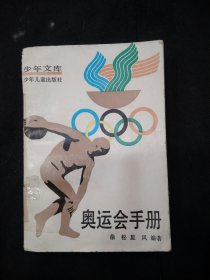 少年文库-奥运会手册