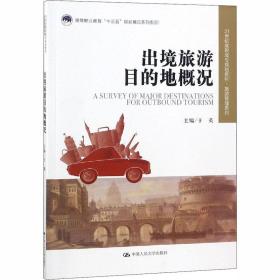 【正版新书】 出境旅游目的地概况 于英 中国人民大学出版社有限公司