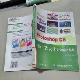 Photoshop CS店面广告设计完全解决方案