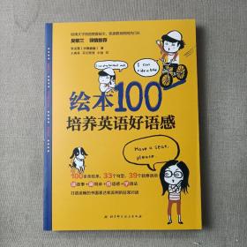 绘本100：培养英语好语感