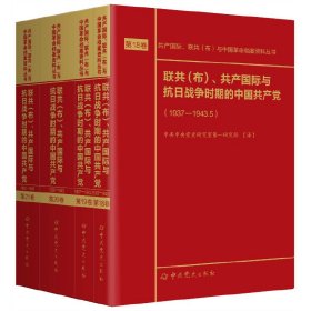 联共（布）、共产国际与抗日战争时期的中国共产党（1937—1943）第18—21卷 9787509852460 中共中央党史研究室第一研究部 中共党史出版社