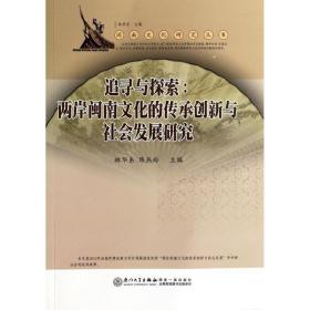 追寻与探索--两岸闽南文化的传承创新与社会发展研究/闽南文化研究丛书