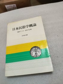 日本民俗学概论(日语平装)