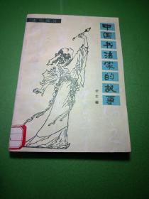 中国书法家的故事【古代部分】馆藏插图版