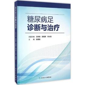 新华正版 糖尿病足诊断与治疗 谷涌泉 主编 9787117233347 人民卫生出版社