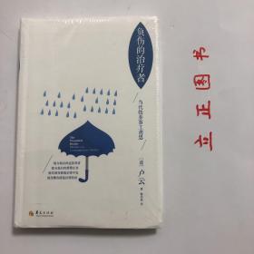 【正版现货，全新未拆封】负伤的治疗者：当代牧养事工省思（当代灵修学大师卢云经典著作）软精装本，本书是给牧者的书，也是给所有信徒的书，作为牧者，当你面对历史感断裂、意识形态碎片化、永生意识消解的一代人；沉浸于内在自我、反抗一切建制、用自杀和暴力寻求解脱的一代人；既恐惧生存又恐惧死亡，游离在孤岛状态的一代人…该如何给出信、望、爱？如何给出破碎中的医治？品相好，保证正版图书，库存现货实拍，下单即可发货。