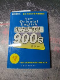 新东方英语900句(生活篇)(含光盘)