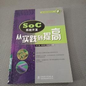 SoC系統開發：從實踐到提高