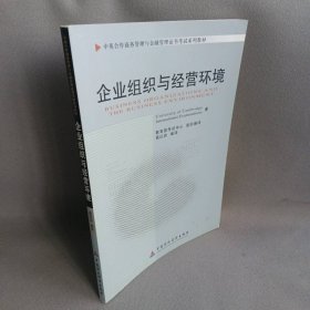 企业组织与经营环境高9787509523193中国财政经济出版社