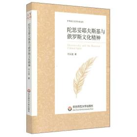 保正版！陀思妥耶夫斯基与俄罗斯文化精神/中外语言文学学术文库9787567587366华东师范大学出版社何云波