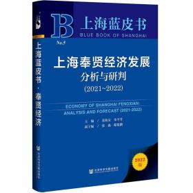 上海奉贤经济发展分析与研判.2021~2022 社会科学文献出版社