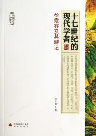 十七世纪的现代学者(徐霞客及其游记)/自然国学丛书