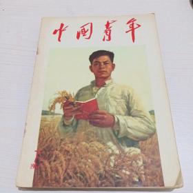 中国青年1955年.21   1958.3   1957.7，人民文学一九五五年六月号，解放军文艺1958.5 ，【5册合售】