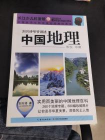 劉興詩爺爺講述：中國地理（華東 中南）