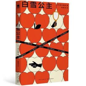 白雪公主 森川智喜 本格推理获奖作品