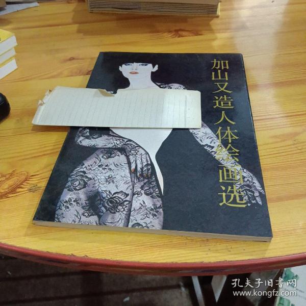 [加山又造人体绘画选] 图书价格_书籍图片_网购评论_孔夫子旧书网