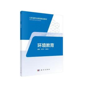 新华正版 环境教育（中高职共用） 刘学文，鲁德法 9787030574541 科学出版社 2019-08-01