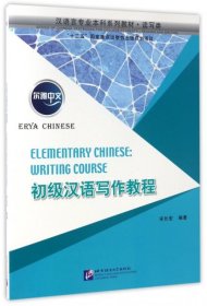 全新正版初级汉语写作教程(读写类汉语言专业系列教材)/尔雅中文9787561946190