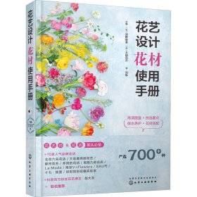 【正版】花艺设计花材使用手册9787122399823