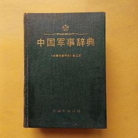 中国军事辞典（精装）