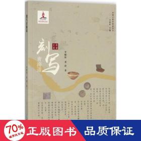 刻写青海道 中国历史 李健胜,董波