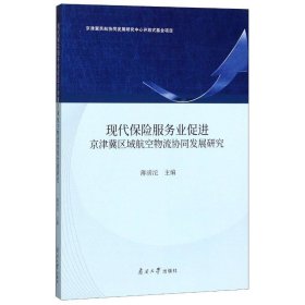 现代保险服务业促进京津冀区域航空物流协同发展研究 薄滂沱 正版图书