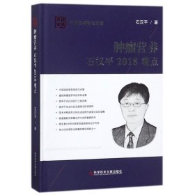 保正版！肿瘤营养//石汉平/2018观点9787518939039科学技术文献出版社石汉平