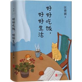 好好吃飯,好好生活